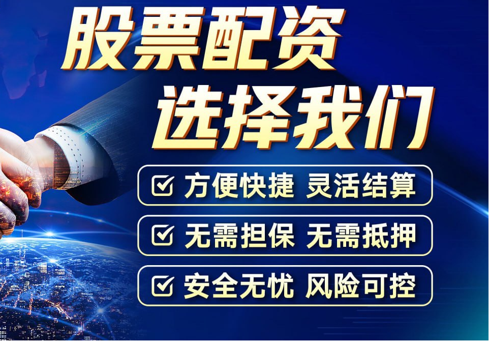 全国股票配资平台:安全可靠,助您投资无忧